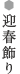 迎春飾り