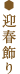 迎春飾り