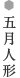 五月人形