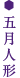 五月人形