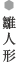雛人形
