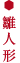雛人形