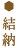 結納
