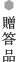 贈答品
