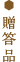 贈答品