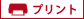 プリント