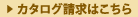 カタログ請求