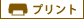 プリント