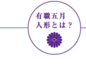 有職五月人形とは？