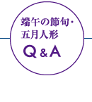 端午の節句・五月人形 Q&A