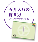 五月人形の飾り方