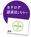 カタログ請求はこちらへ
