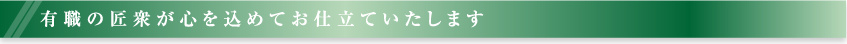 有職の匠衆が心を込めてお仕立ていたします