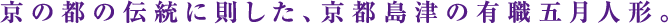 京の都の伝統に則した、京都島津の有職五月人形。