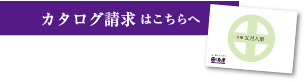 カタログ請求はこちらへ