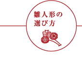 選び方