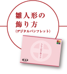 雛人形の飾り方