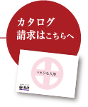 カタログ請求はこちらへ