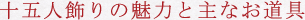 十五人飾りの魅力と主なお道具