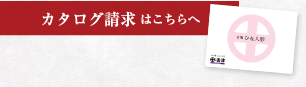 カタログ請求はこちらへ