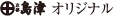 島津オリジナル