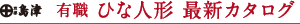 有職 ひな人形 最新カタログ