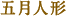 五月人形