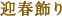 迎春飾り