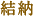 結納