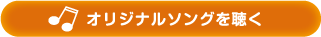 オリジナルソングを聴く