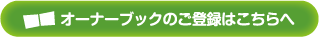 オーナーブックのご登録はこちらへ