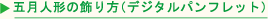 五月人形の飾り方（デジタルパンフレット）