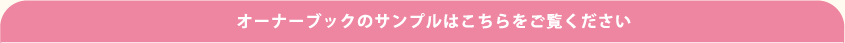 オーナーブックのサンプルはこちらをご覧ください