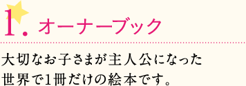 1.オーナーブック
