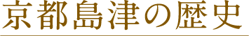 京都島津の歴史