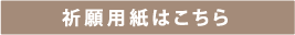 祈願用紙はこちら