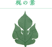 梶の葉