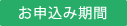 お申込み期間