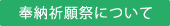 奉納祈願祭について