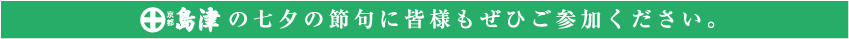 京都島津の七夕の節句に皆様もぜひご参加ください。