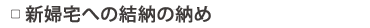 ▢ 新婦宅への結納の納め