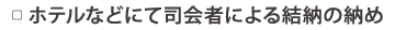 ▢ ホテルなどにて司会者による結納の納め