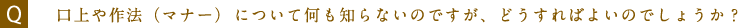 口上や作法（マナー）について何も知らないのですが、どうすればよいのでしょうか？