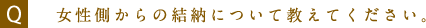 女性側からの結納について教えてください。