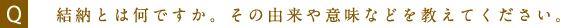 結納とは何ですか。その由来や意味などを教えてください。
