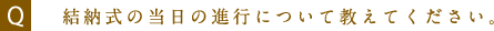 結納式の当日の進行について教えてください。